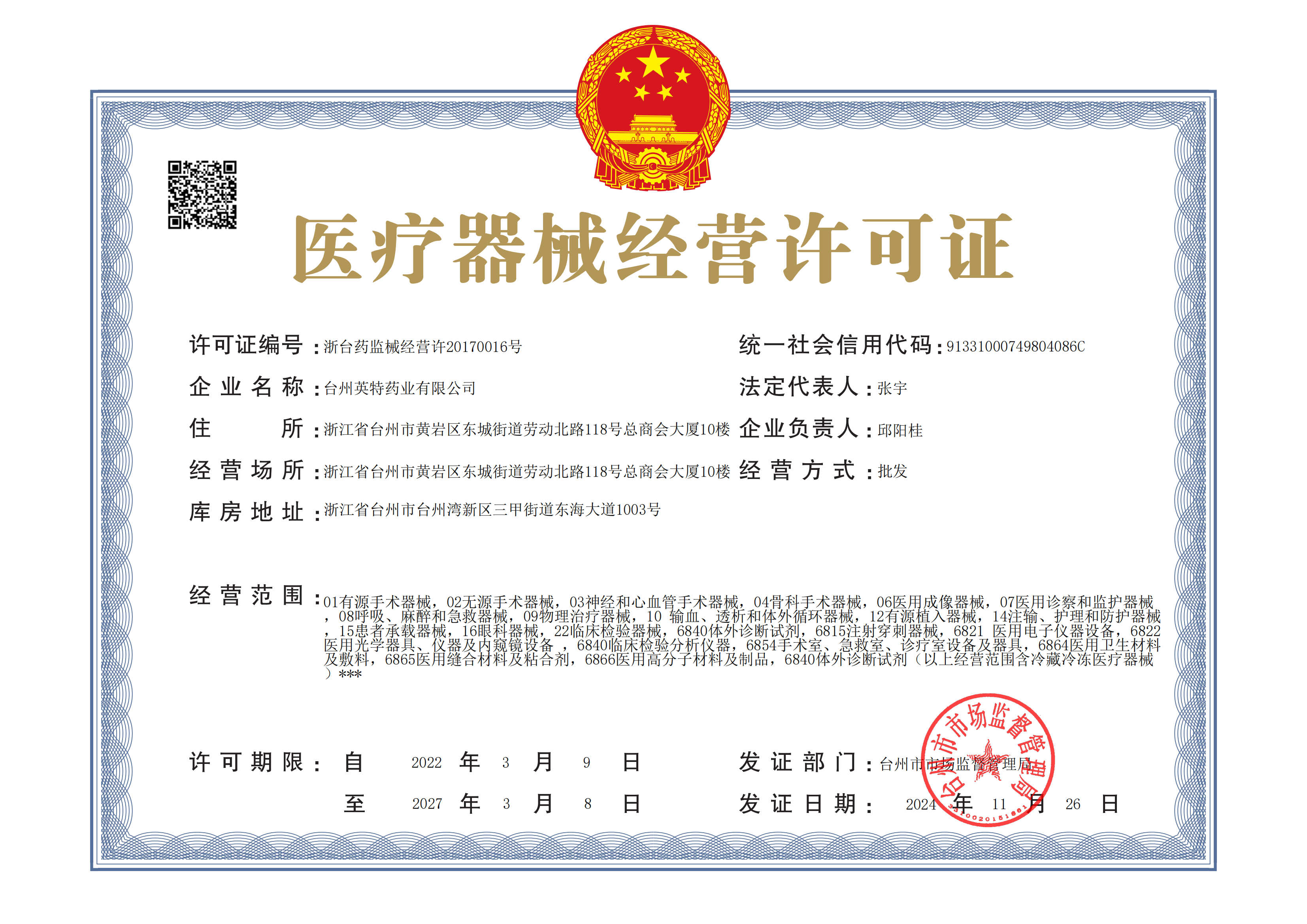 第三類醫(yī)療器械經(jīng)營許可證