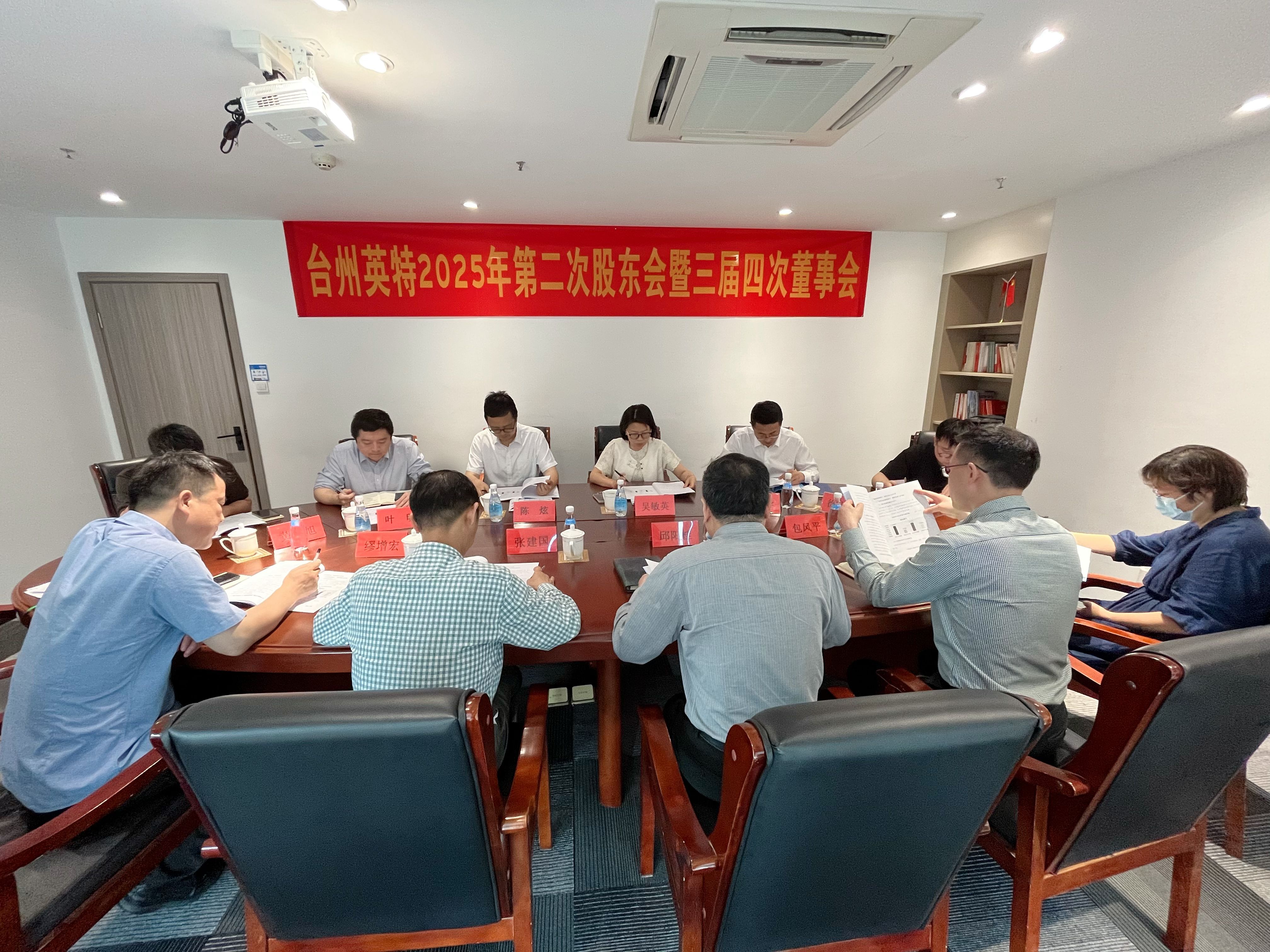 臺(tái)州英特召開(kāi)2025年第二次股東會(huì)暨三屆四次董事會(huì)